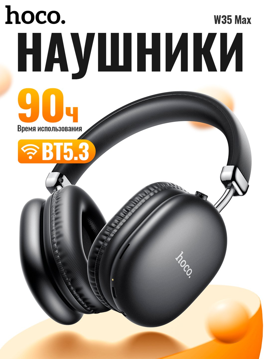 Беспроводные наушники Hoco W35 MAX ANC, с микрофоном, большие, полноразмерные