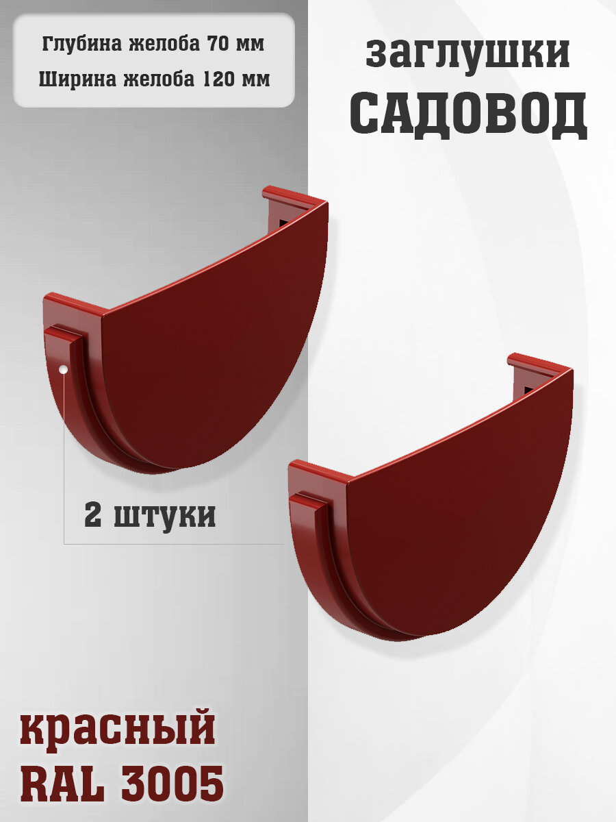 2 штуки заглушек желоба ПВХ Садовод красных (RAL 3005) вставка в желоб