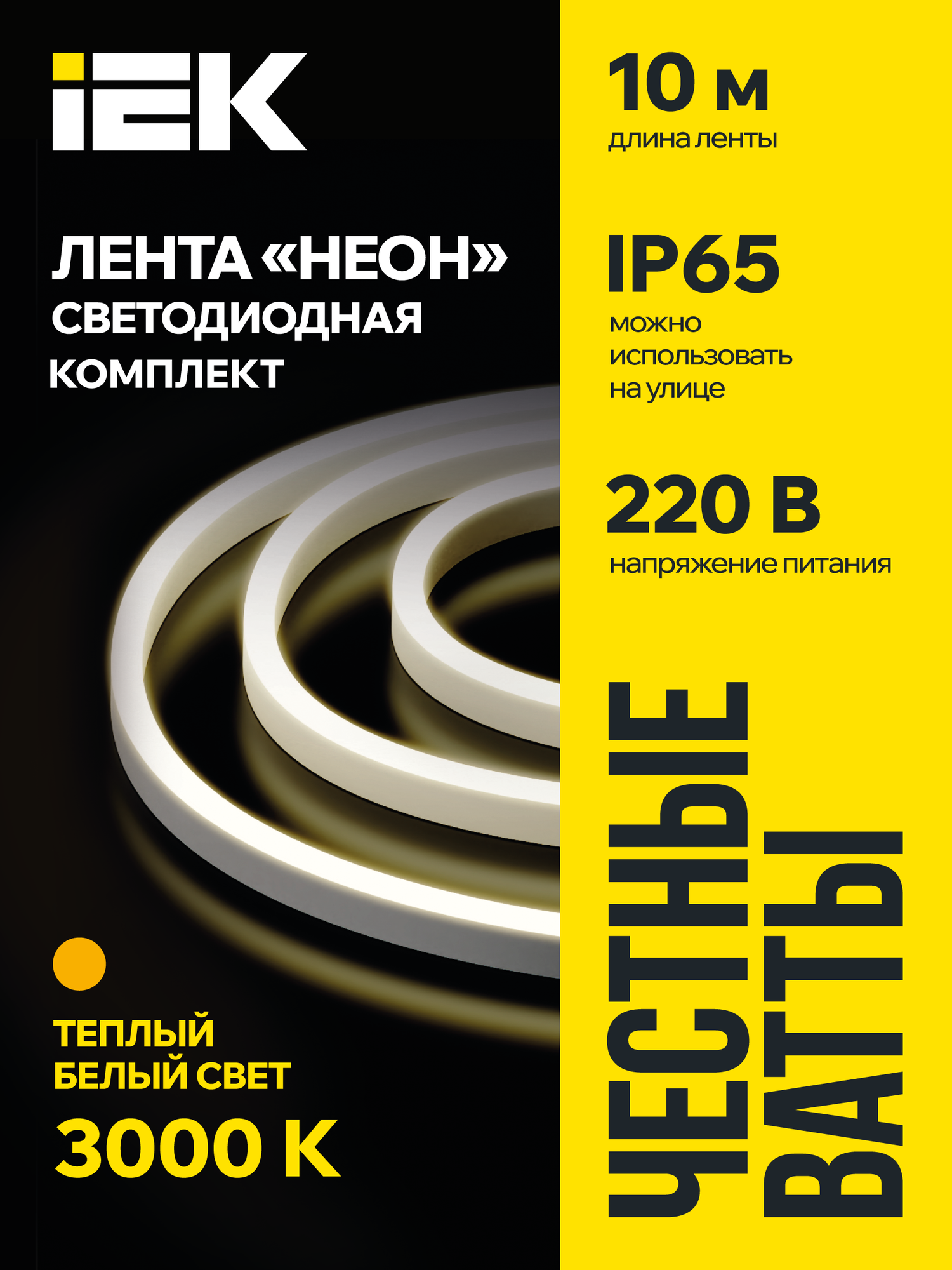 Светодиодная лента IEK Неон 10м SMD2835 120LED/м 8Вт/м 3000К белый свет IP65 220В комплект