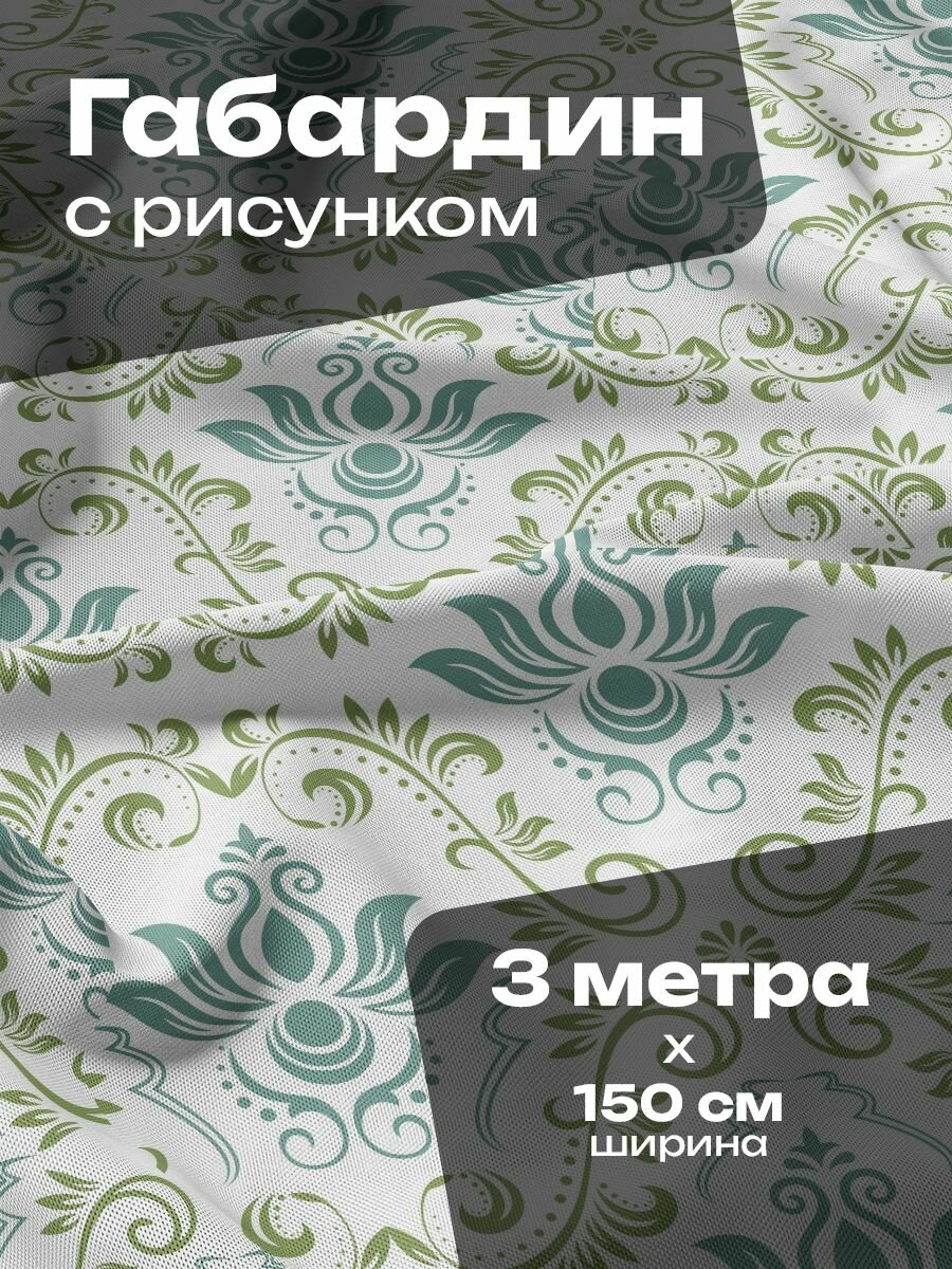 Ткань для шитья и рукоделия Габардин / 3 метра