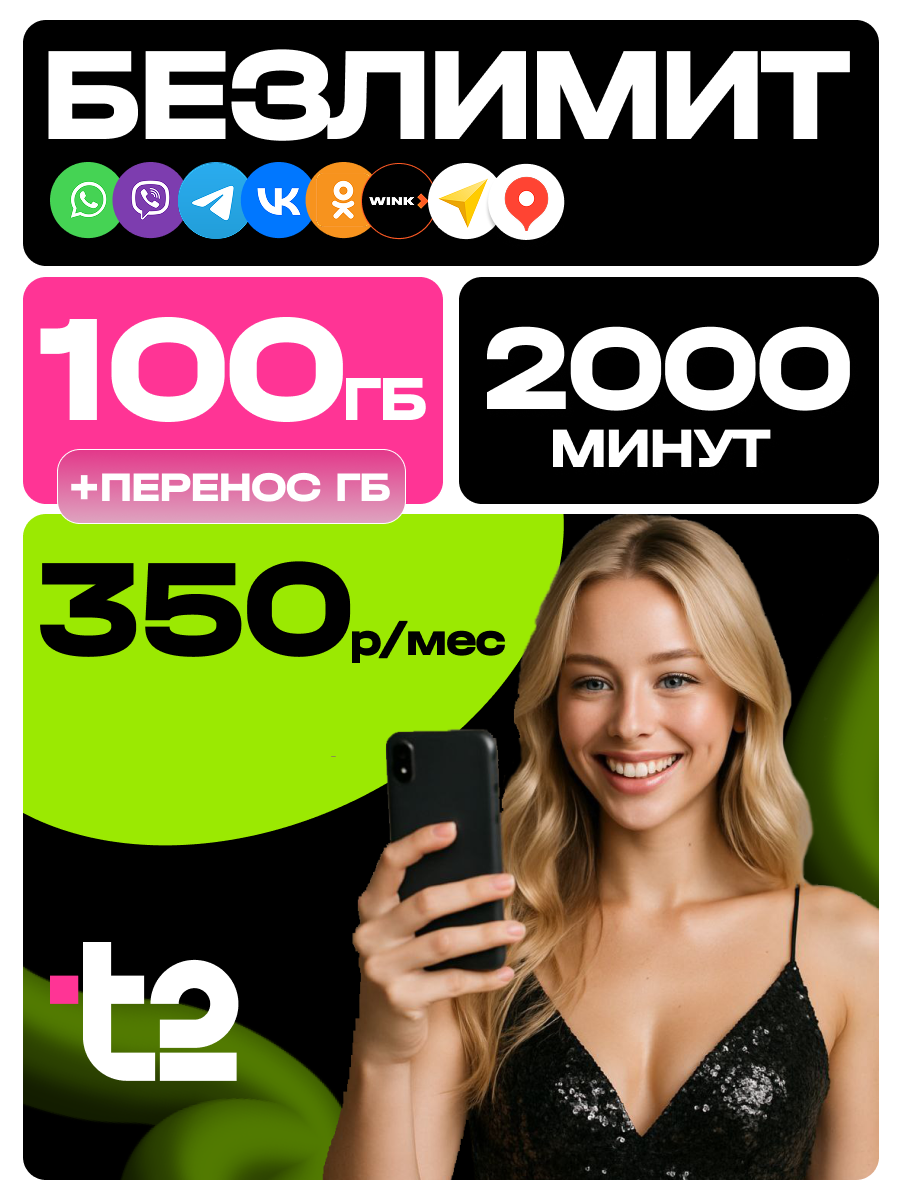 Сим карта теле 2 с безлимитными мессенджерами и соцсетями 100 Гб