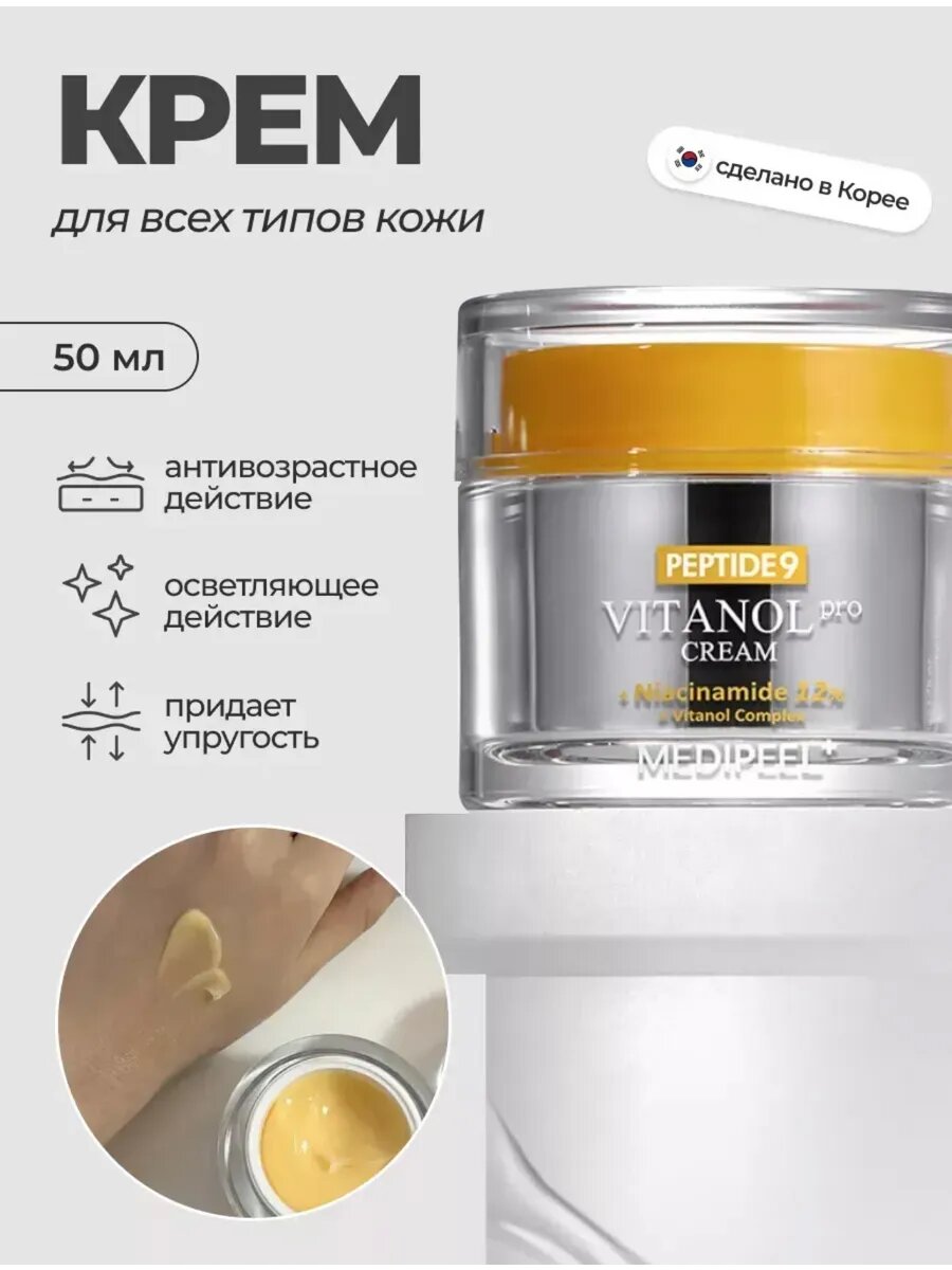 Антивозрастной крем Medi-Peel, Peptide 9, Vitanol, осветляющий, с пептидами, 50 г
