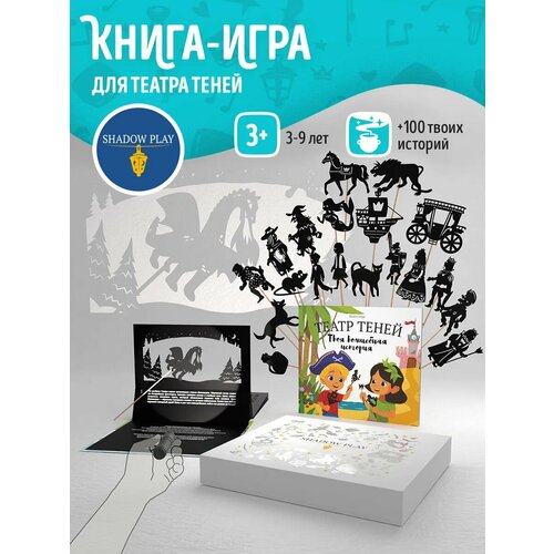 фото Книга-игра для театра теней shadow play "твоя волшебная история", игра для детей, подарочный набор