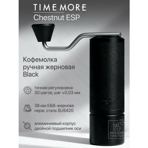 фото Кофемолка ручная timemore chestnut esp, чёрная