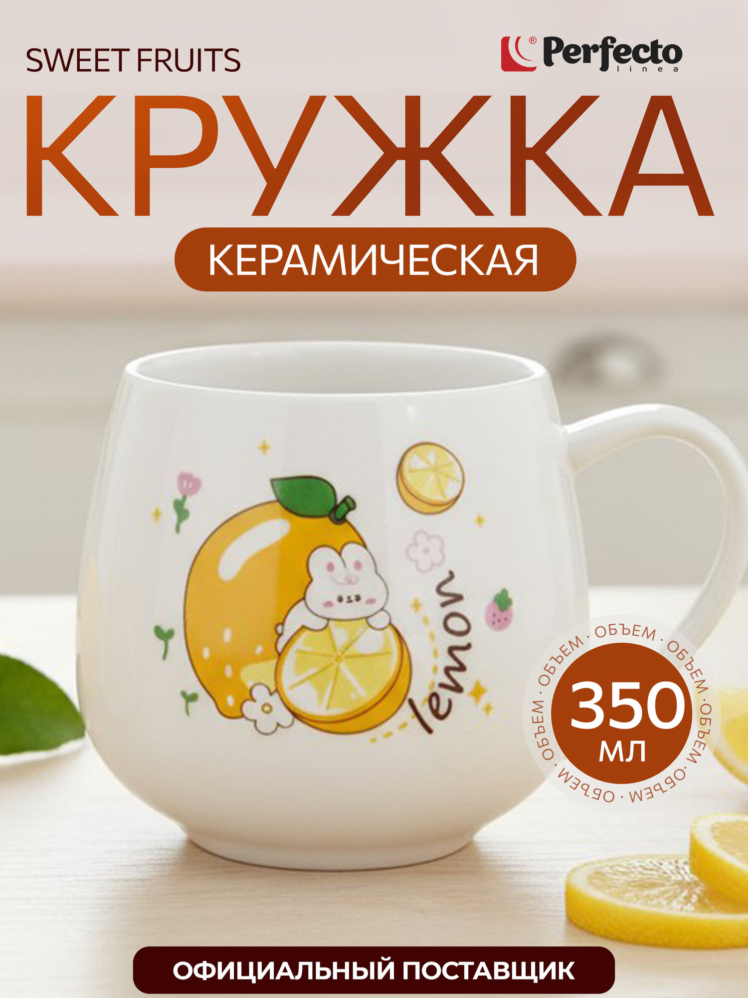 Кружка керамическая для чая PERFECTO LINEA Sweet fruits лимон 350 мл 17-401111