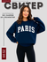 Женский свитшот PARIS – трёхниточный материал, размеры 44–52