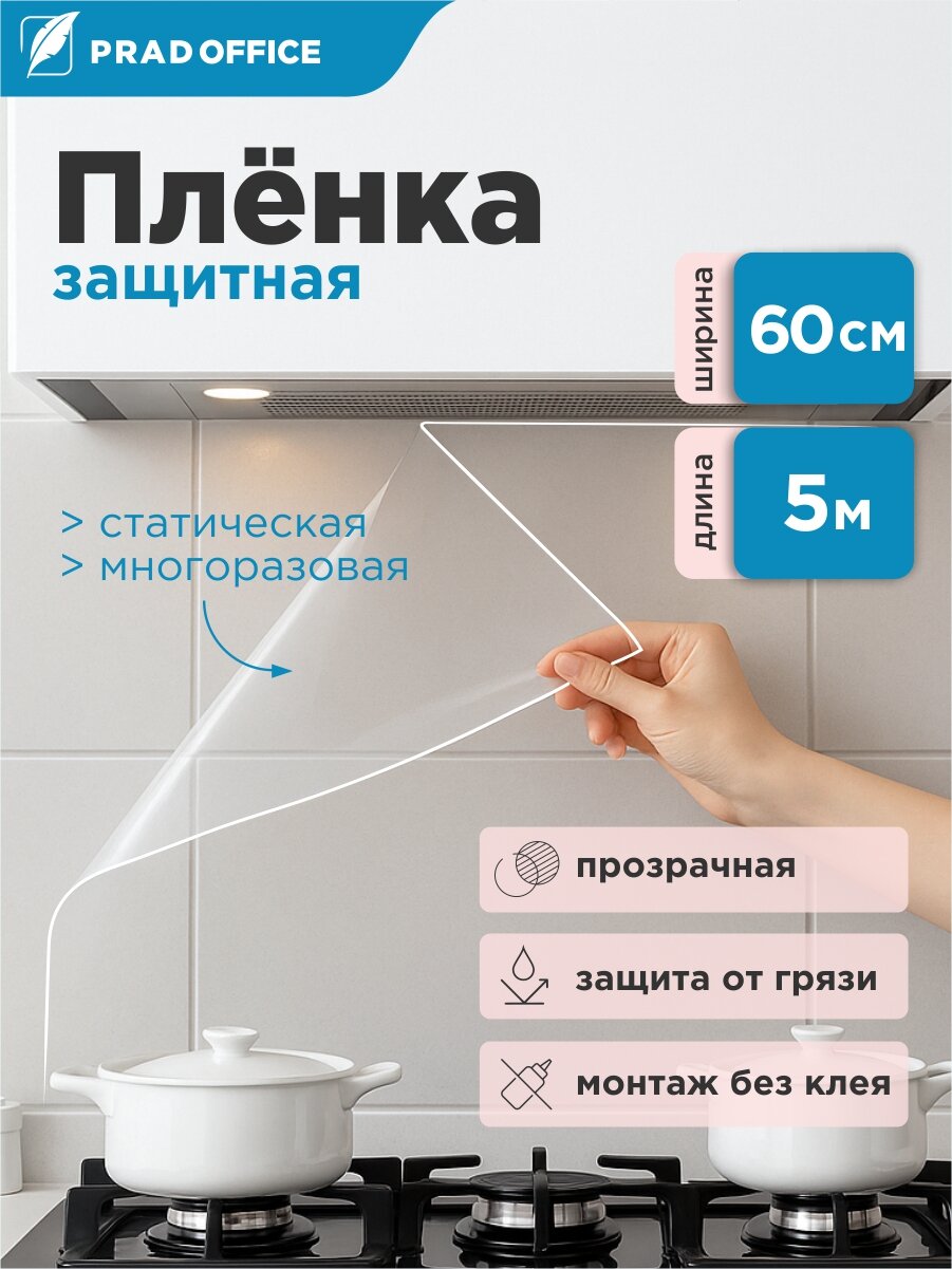 Пленка защитная для Кухни стен и плитки самоклеящаяся статическая без клея 60*500 см