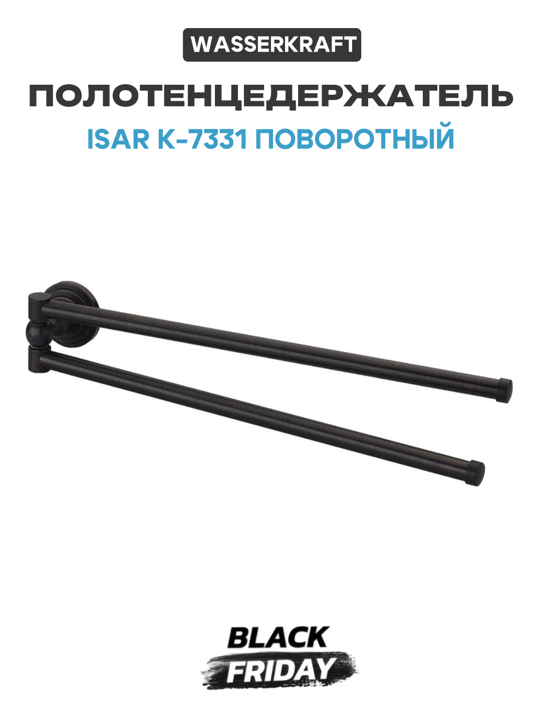 Полотенцедержатель WasserKRAFT Isar K-7331 поворотный Темная бронза