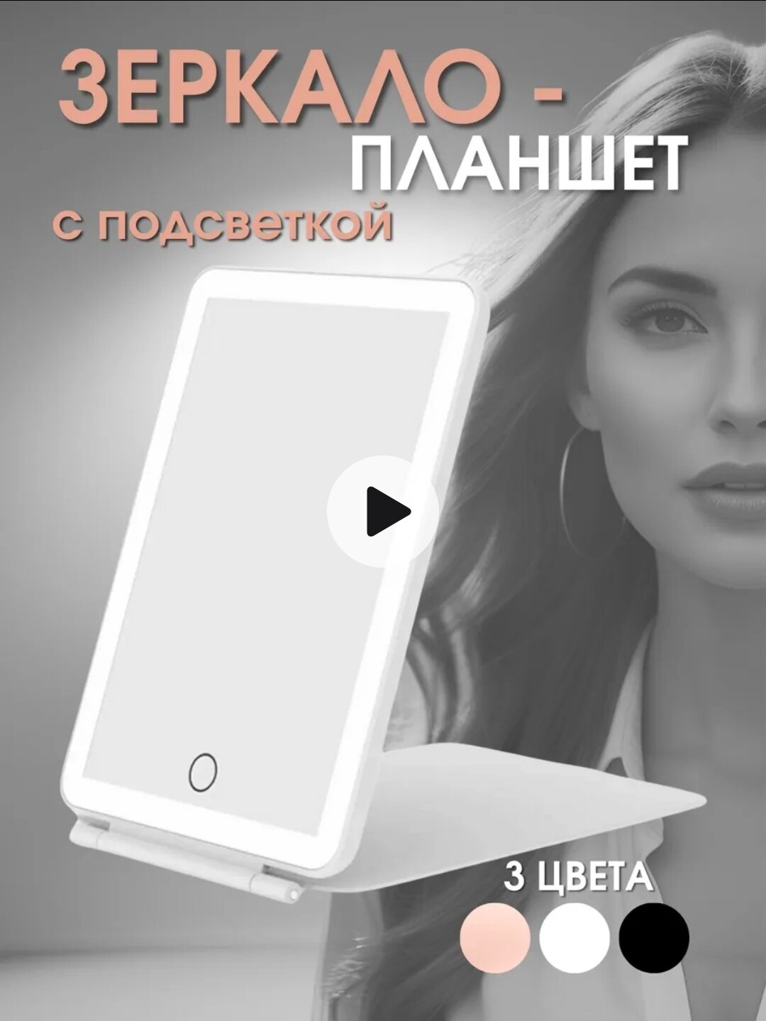 Современное «зеркало-планшет» со светодиодной подсветкой. Складная, лёгкая и компактная конструкция очень удобна для ежедневного ухода, макияжа и путешествий. Доступно в трёх цветах.