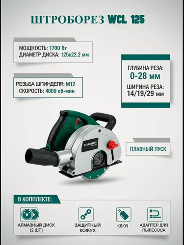 Изображение товара Штроборез электрический FAVOURITE WCL 125,1700 Вт, 125х22.2 мм, М12, 4000 об/мин, 0-28 мм, 14/19/29 мм, плавный пуск.