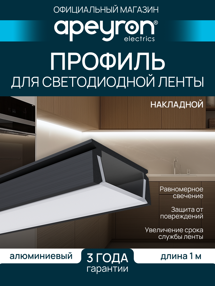 П-образный алюминиевый профиль для установки светодиодной ленты с матовым белым рассеивателем / черный / 1000х15.2х6 мм