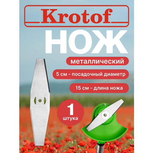 фото Нож металлический для аккум. триммера krotof 1 штука