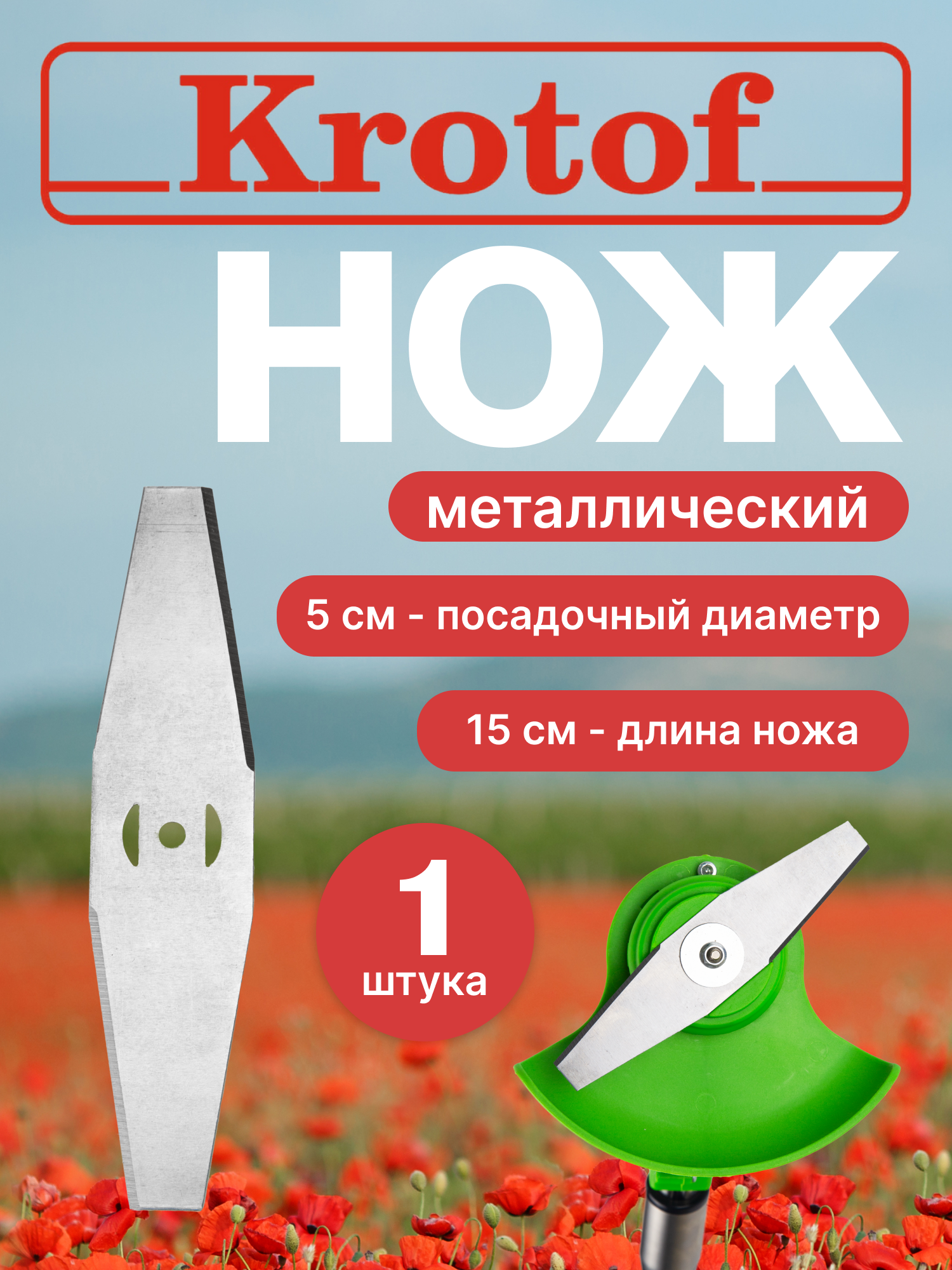 Нож металлический (1 штука) для аккумуляторного триммера CBC02 Krotof / кротоф, DECO, ZITREK, DIMAX, VORTEX