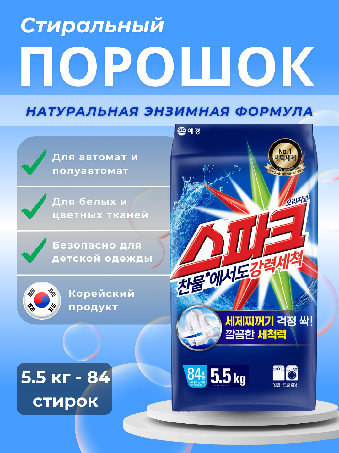 Стиральный порошок Spark, 5.5 кг, Корея, в мягкой упаковке (refill pouch)