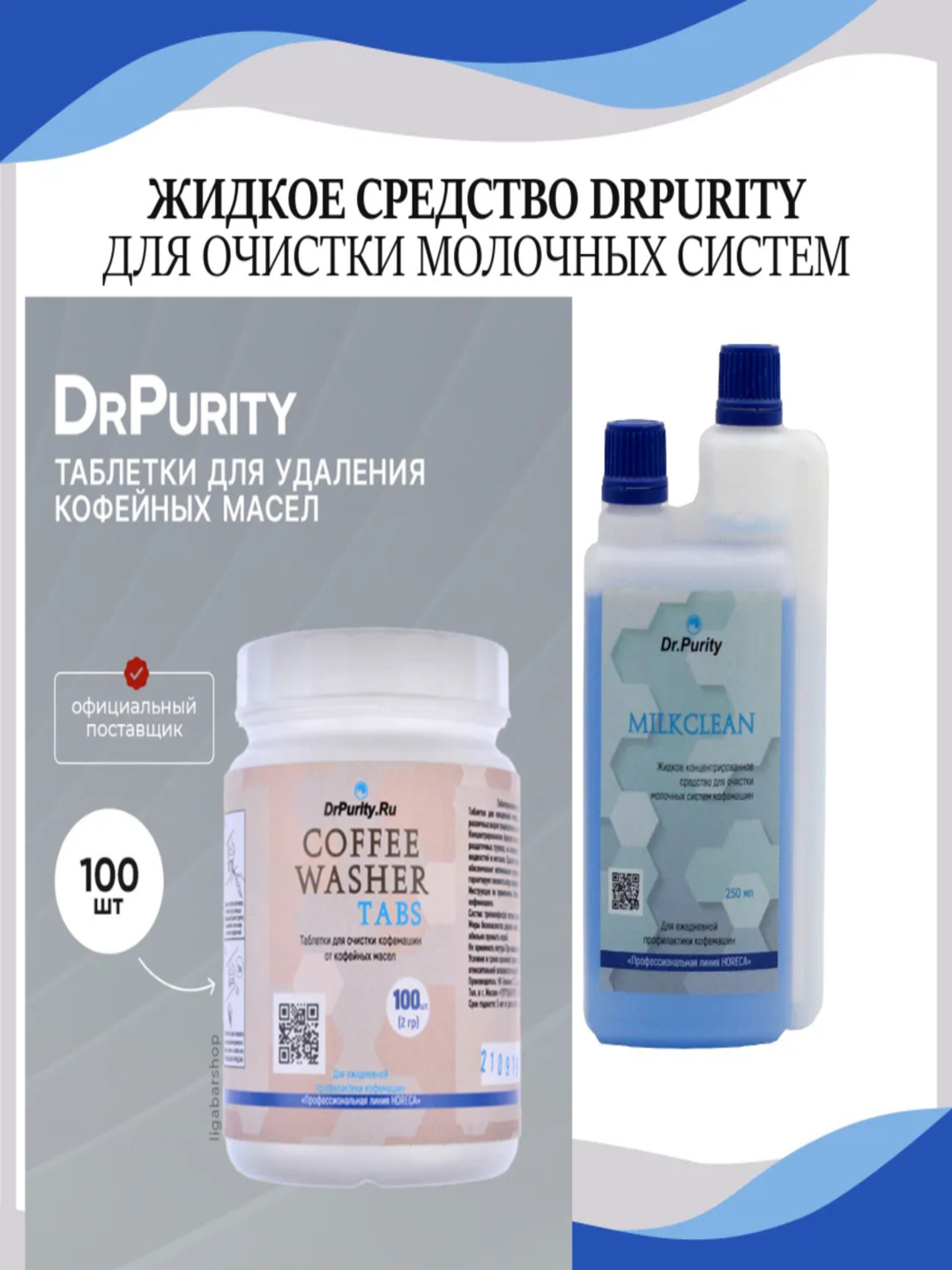 Таблетки для удаления кофейных масел Coffee Washer Tabs100шт + Средство для промывки молочного тракта Milk Clean250 мл.