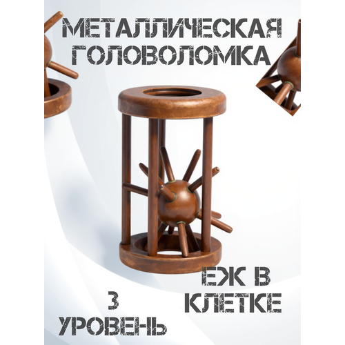 фото Головоломка металлическая еж в клетке легкий уровень для детей