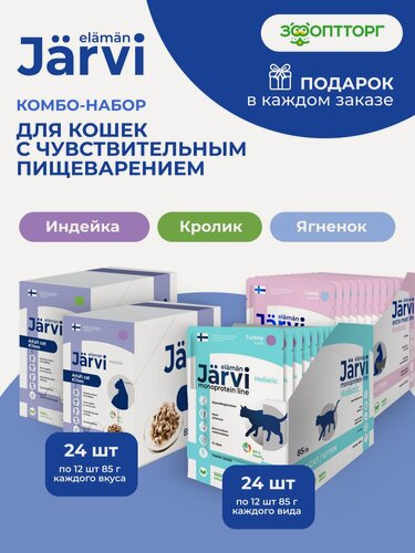Изображение товара Комбо-набор Jarvi влажный корм для кошек с чувствительным пищеварением, Индейка/Кролик/Ягненок (кусочки в соусе), 85 г х 48 шт.