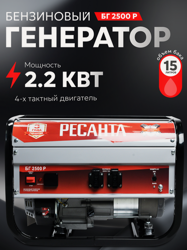 Изображение товара Генератор бензиновый, Ресанта БГ 2500 Р, 2,2 кВт, ручной стартер