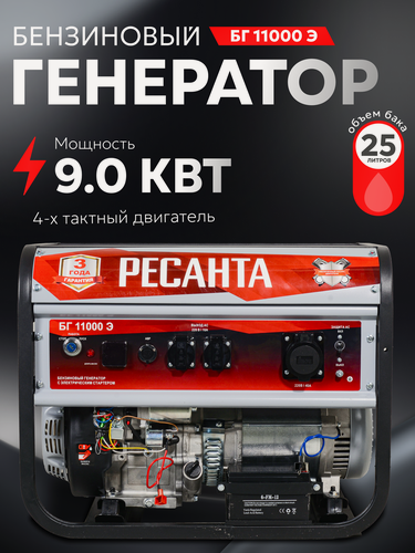 Изображение товара Генератор бензиновый, Ресанта БГ 11000 Э, с электростартером, мощность 9 кВт
