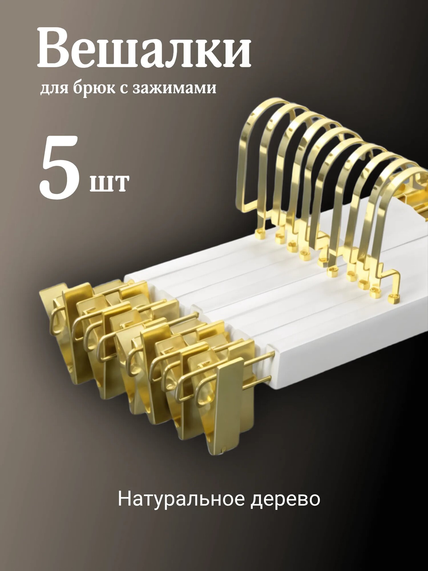 Набор вешалок деревянные, для брюк и юбок, с зажимами, 5 шт, белые