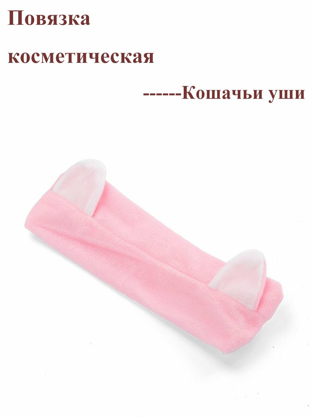 Повязка косметическая, для умывания, на голову, с ушками, розовая и белая