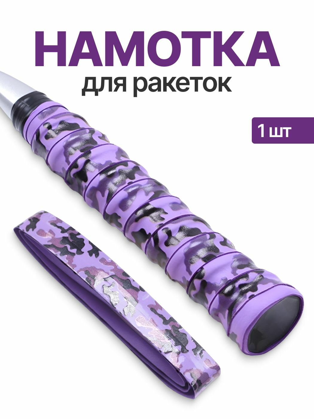 Намотка для ракеток, обмотка, овергрип 1шт
