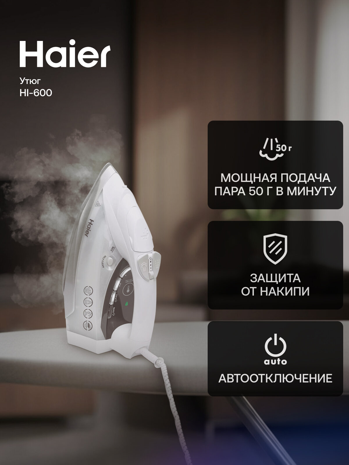 Утюг Haier HI-600 , сенсорное управление , вертикальное отпаривание , 3100Вт — фото 1