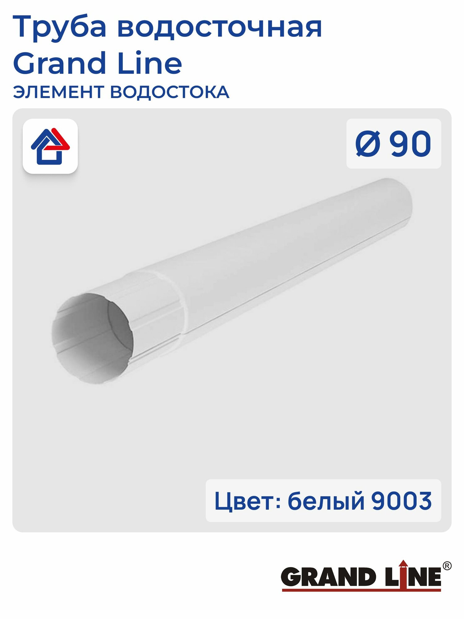 Труба 1000мм D90 белый (9003) GrandLine