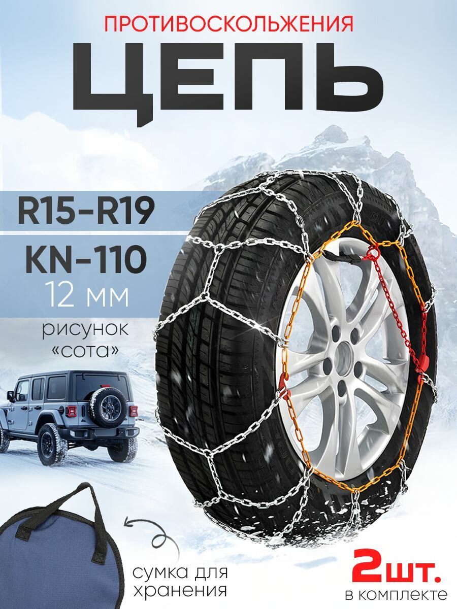 Цепи противоскольжения 12 мм KN-110 браслеты на колеса комплект 2шт рисунок "сота"