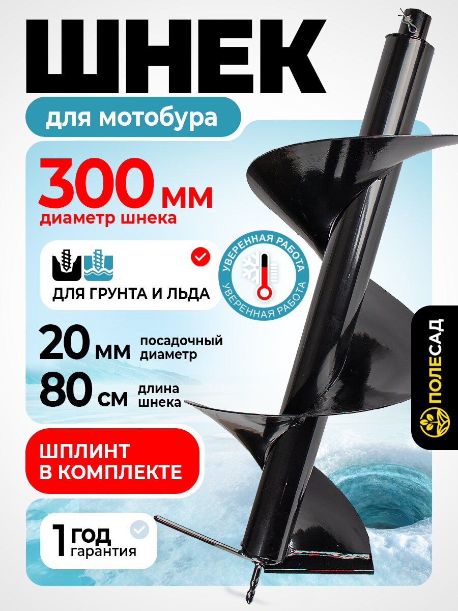 Шнек полесад для мотобура однозаходный диаметр 300мм длина 800мм