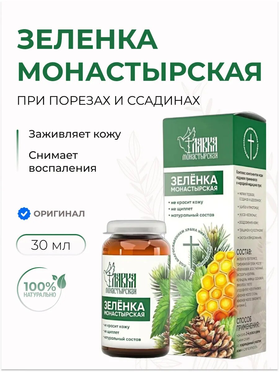 Мазь зелёнка при порезах и ссадинах, заживляющая 30 мл
