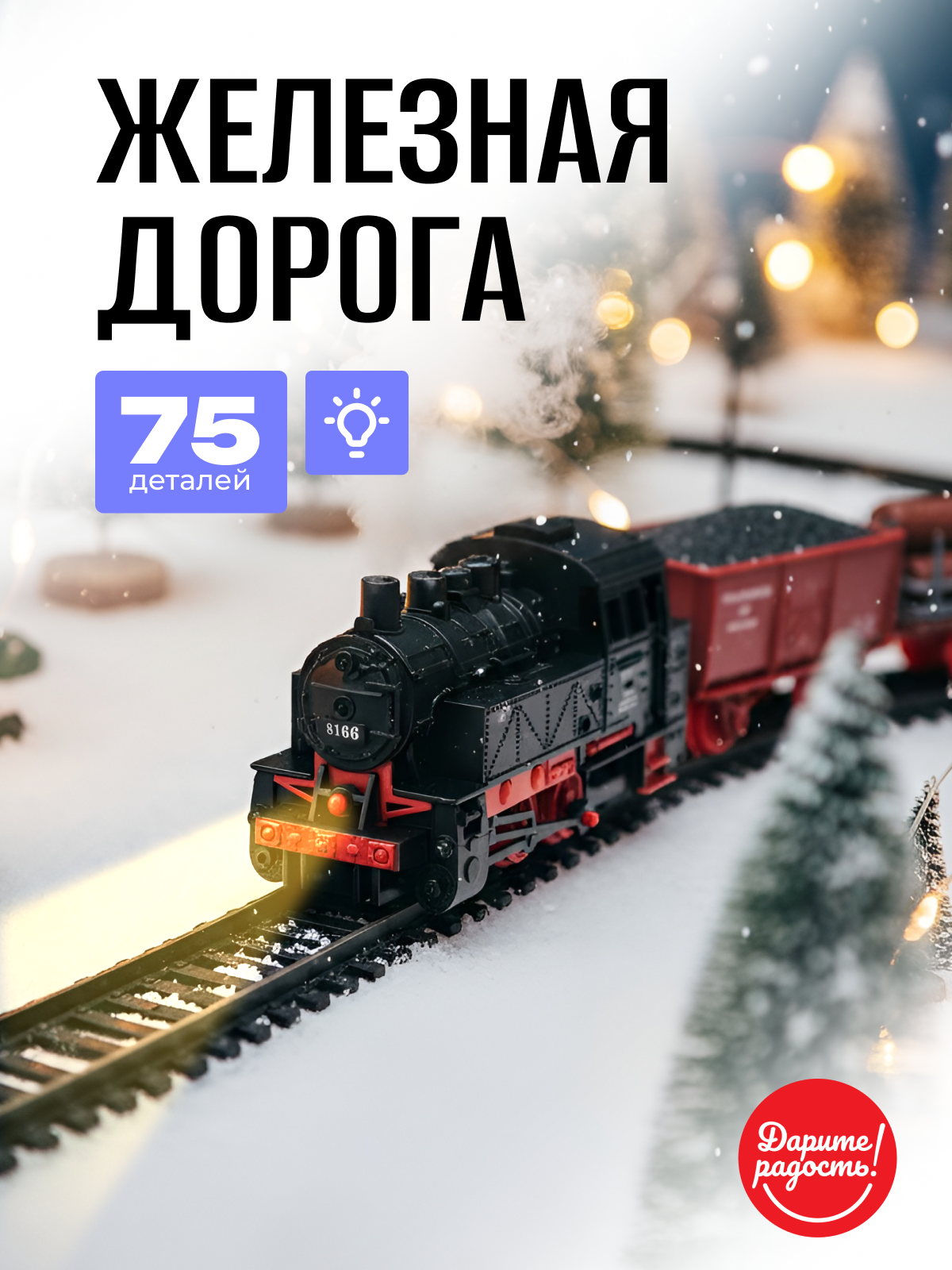 Железная дорога ретро поезд (локомотив с прожектором + 2 вагона) длина пути 430 см.