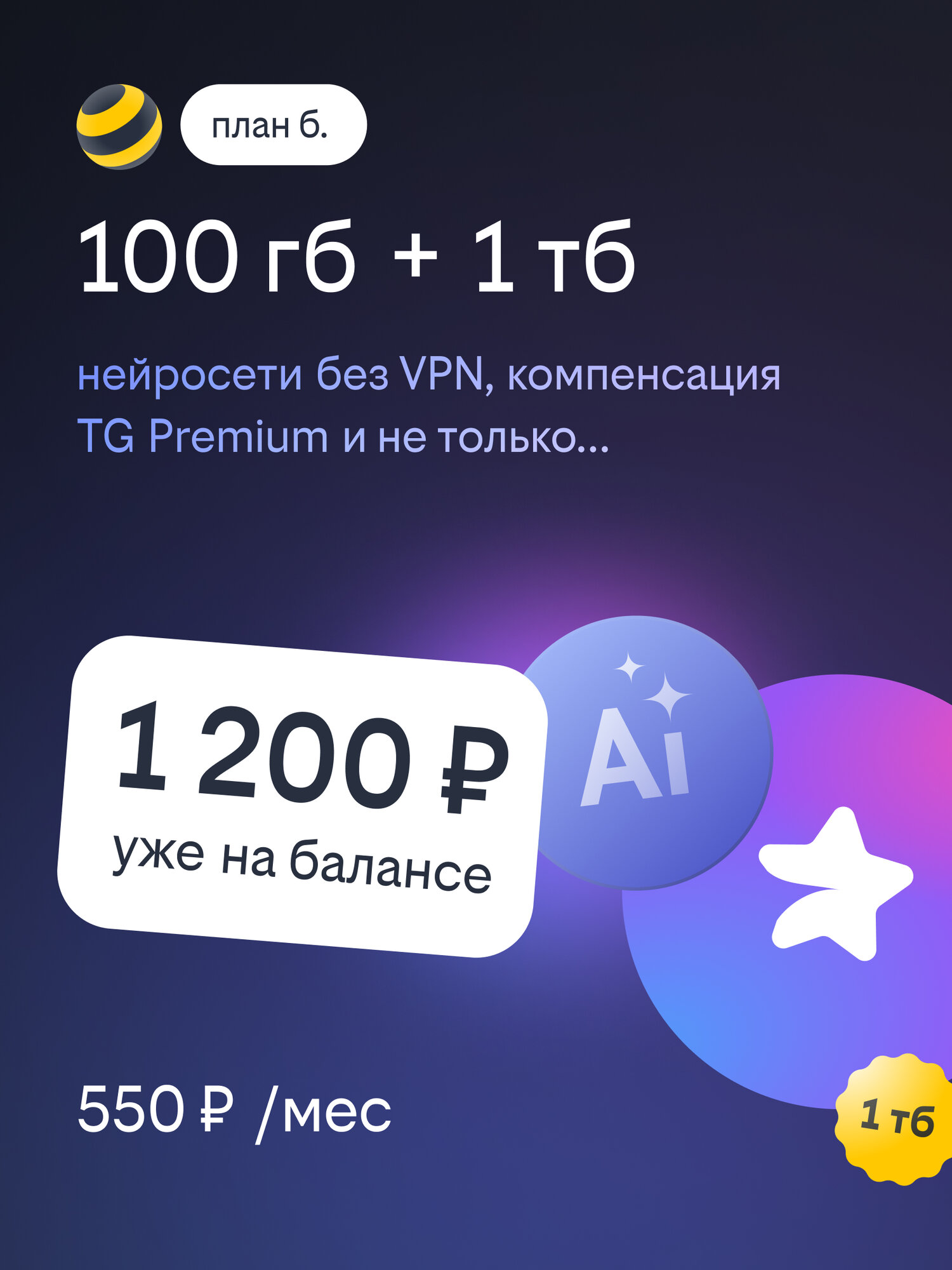 Сим-карта билайн с Тарифом План Б 100 ГБ баланс 1200 р