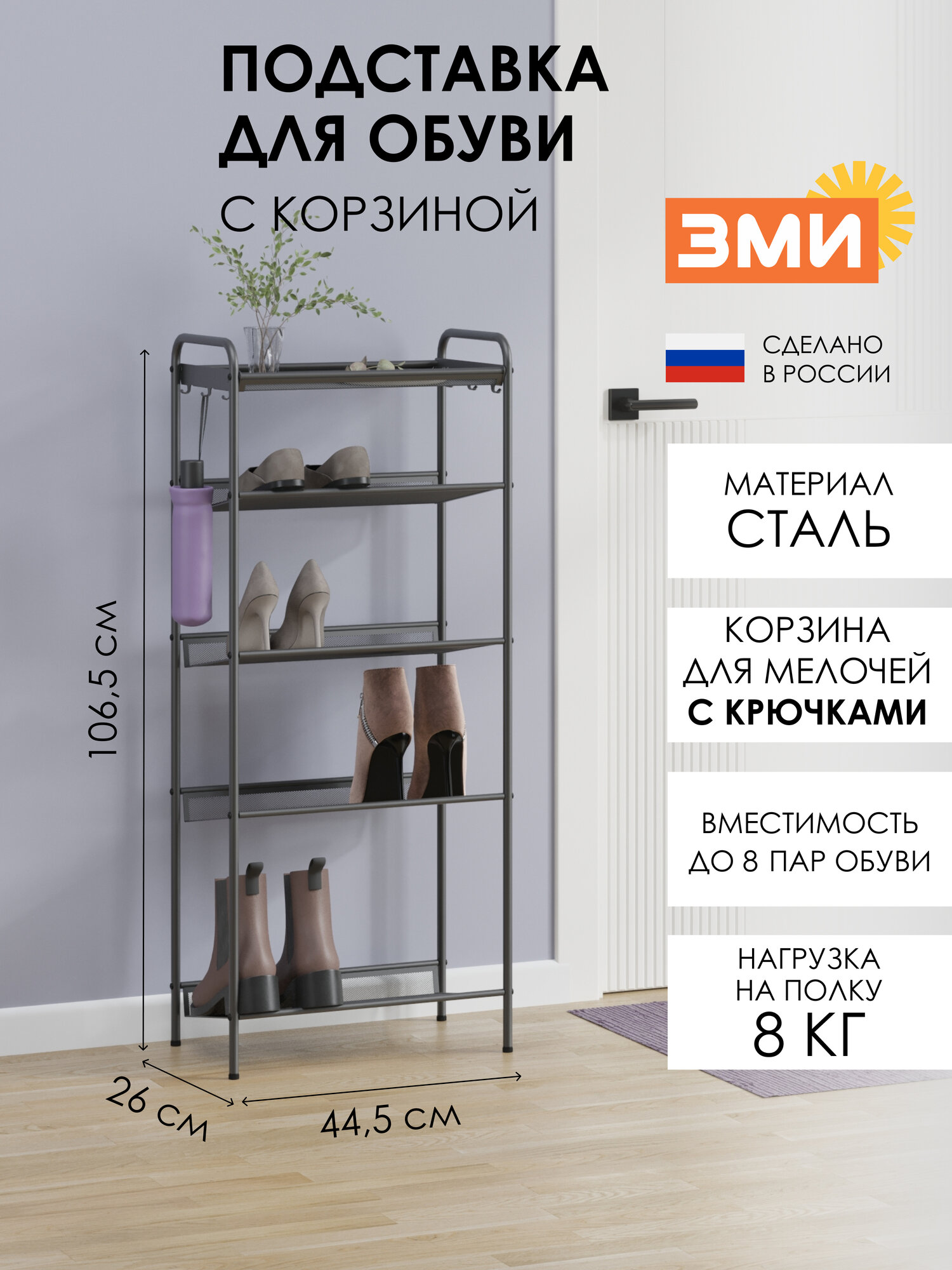 Стильная обувница в прихожую ЗМИ Женева 15 металлическая на 8 пар обуви