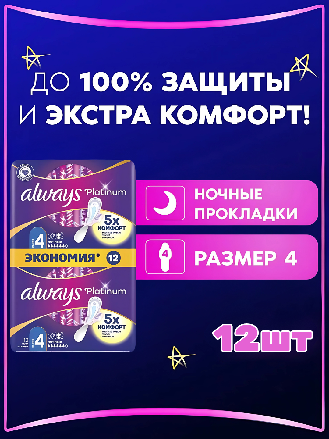 Прокладки гигиенические Always Ultra Platinum Ночные, размер 4, 12 шт