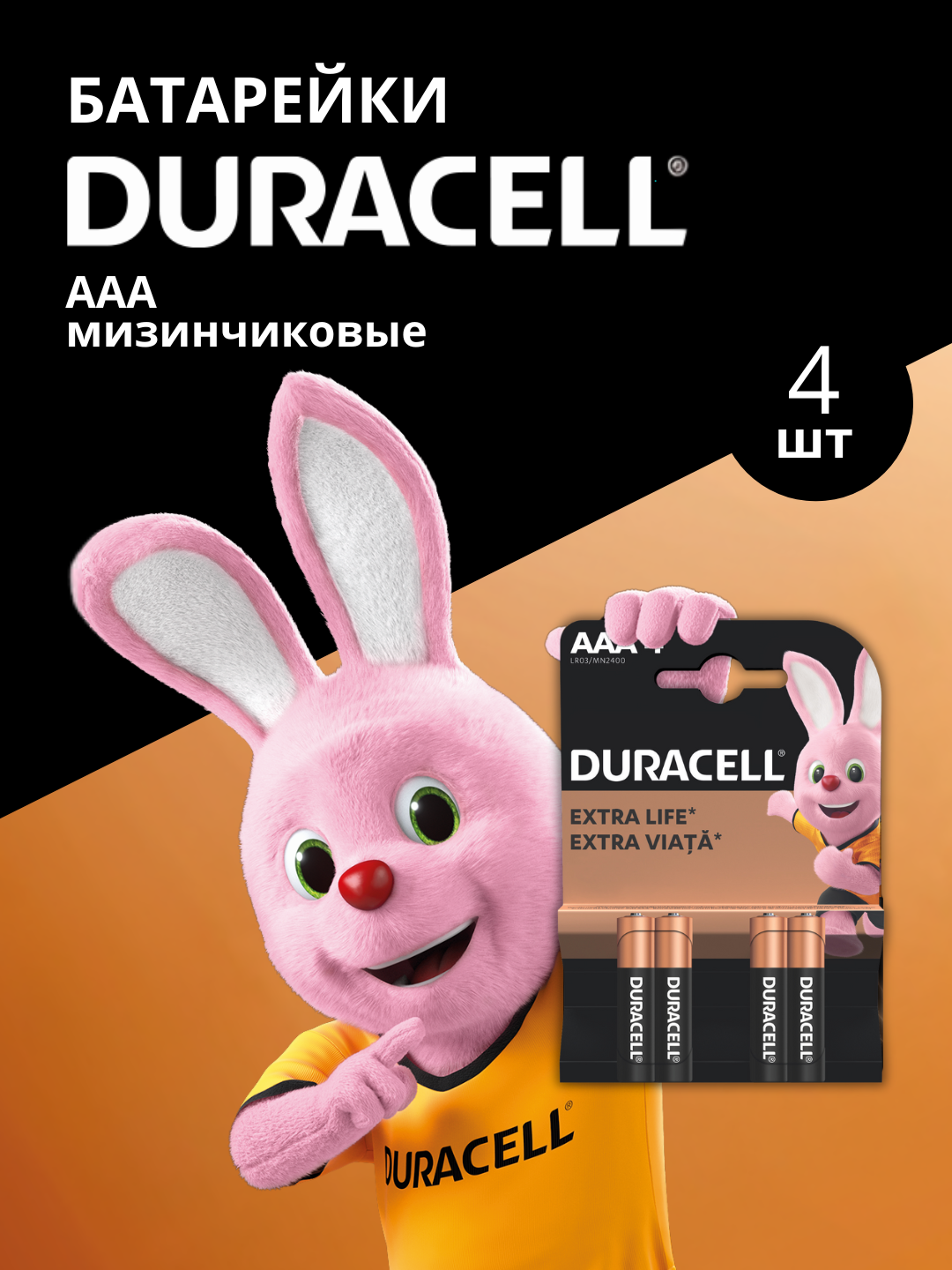 Duracell Мизинчиковые Батарейки АAA (4шт)