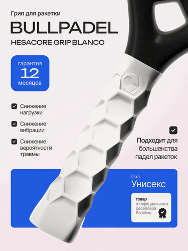 Изображение товара Bullpadel Грип для ракетки Hesacore Grip Blanco, от официального реселлера Padelino