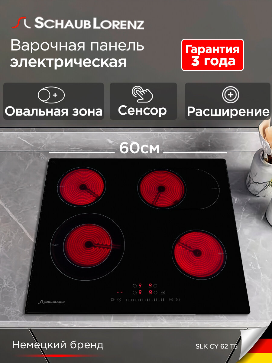 Электрическая встраиваемая варочная панель Schaub Lorenz SLK CY 62 T5, 60см, чёрный, стеклокерамика
