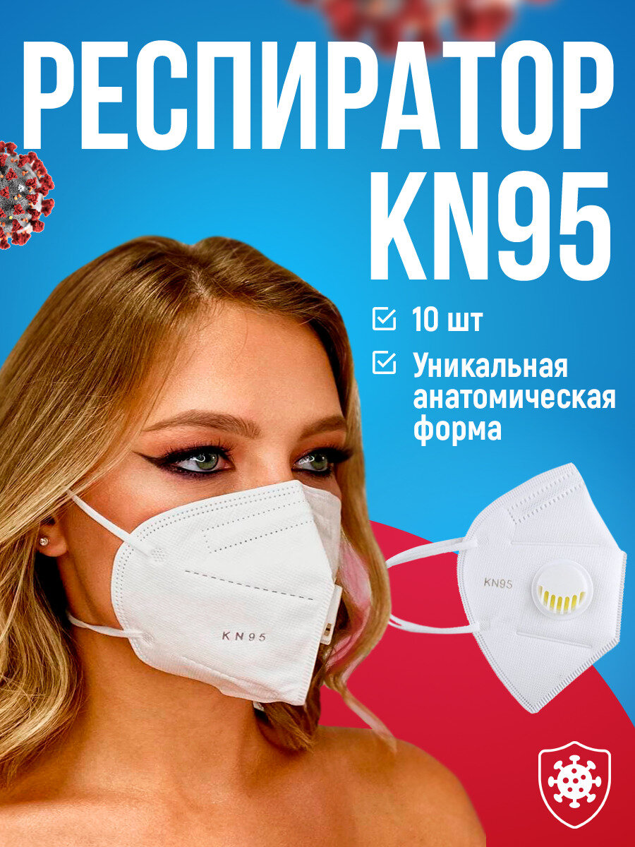 Маска медицинская для лица, Маска респиратор с клапаном N95, 10 штук