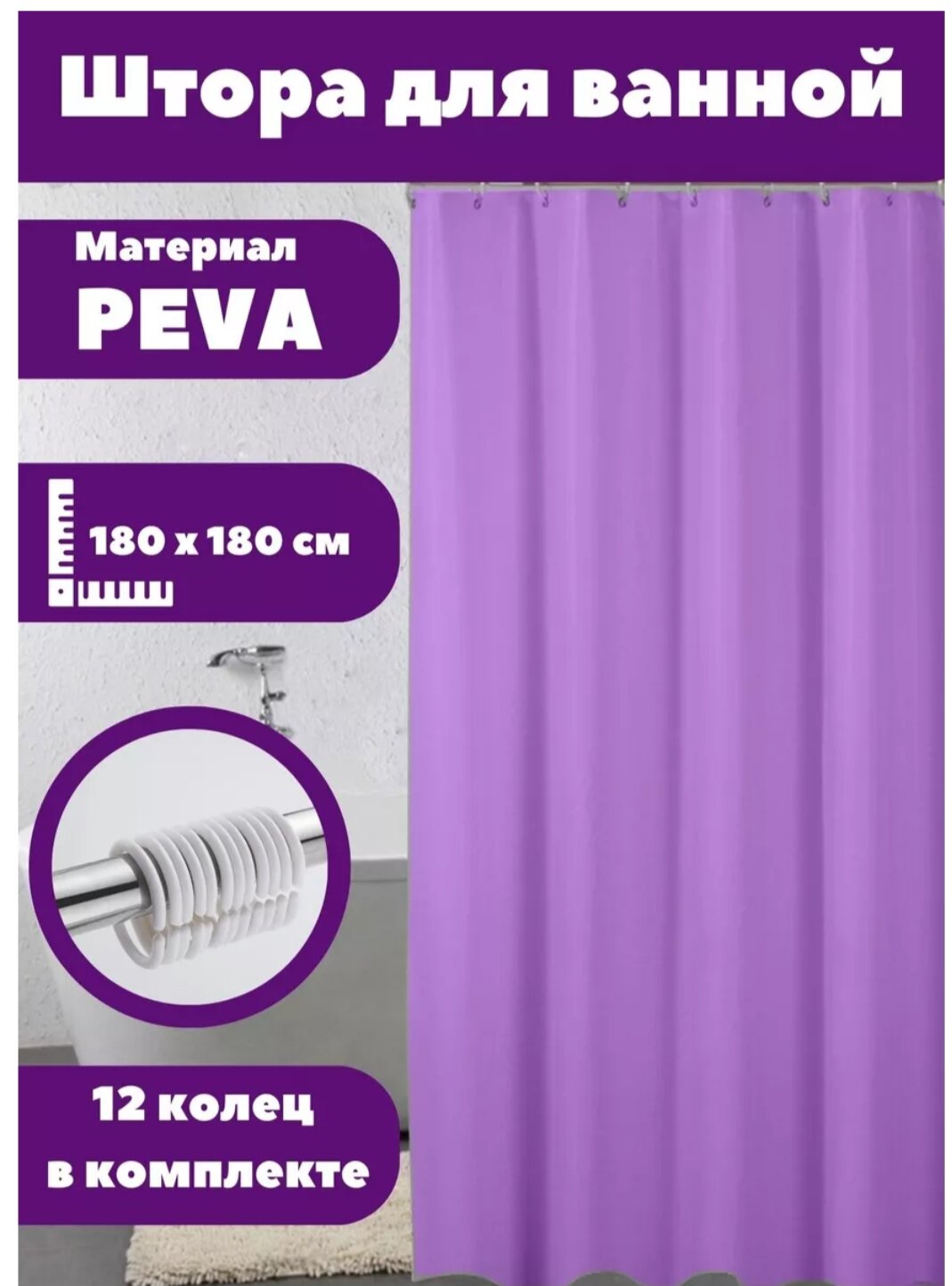 Штора для ванной фиолетовый цвет12 колец в комплекте180×180 см
