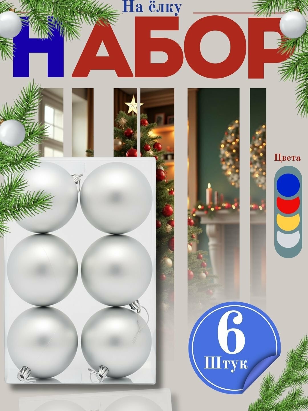 Набор ёлочных игрушек, украшений, Волшебные шары, 6 шт, 8 см