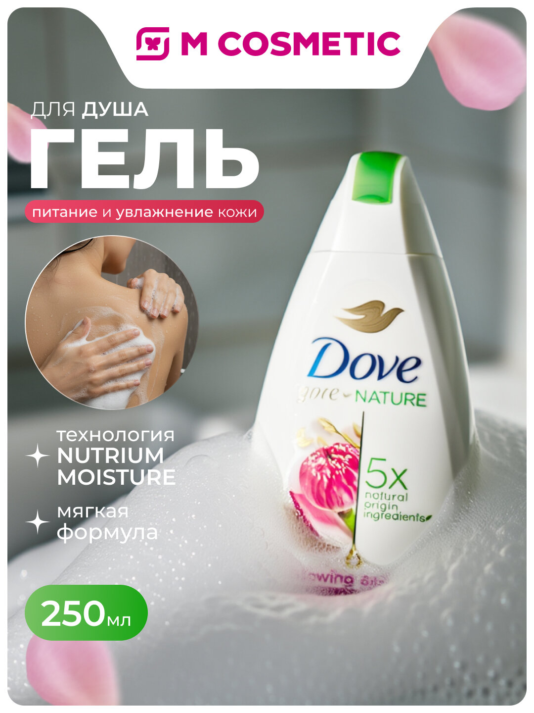 Гель для душа Dove "Ритуал красоты", крем-гель, сияние кожи, 250 мл