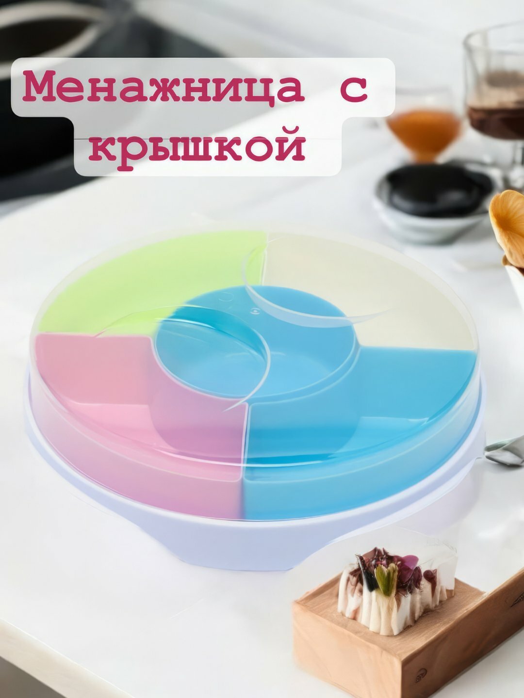 Менажница с крышкой, 5 секций, сервировочная тарелка к праздникам