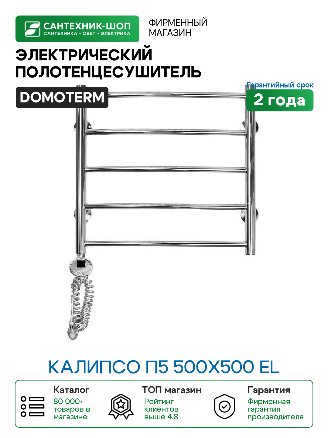 Электрический полотенцесушитель Domoterm Калипсо П5 500x500 EL Хром нержавеющая сталь