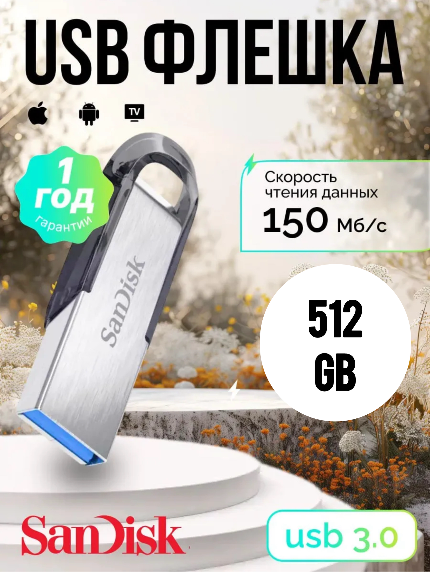 Флешка USB Sandisk Ultra Flair 512 Gb USB 3.0 скорость чтения/записи 150 Мб/с/25 Мб/с