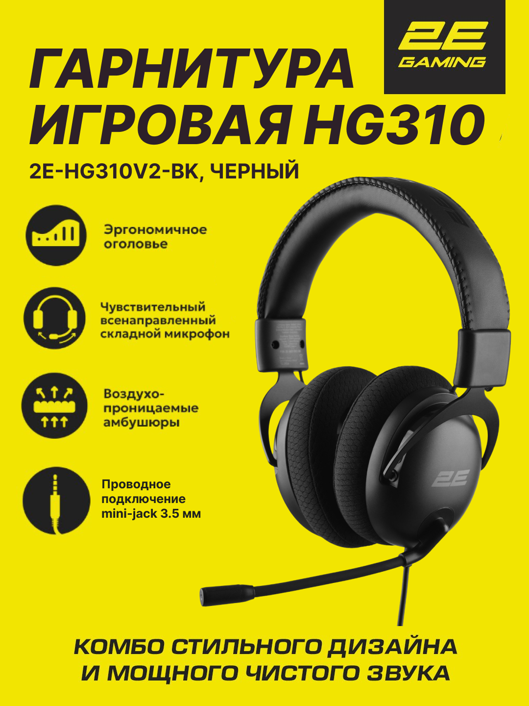 Игровые наушники 2E GAMING HG310 V2, полноразмерная, 40 мм, закрытая, разъем 3.5мм mini-jack, чёрный, 2E-HG310V2-BK