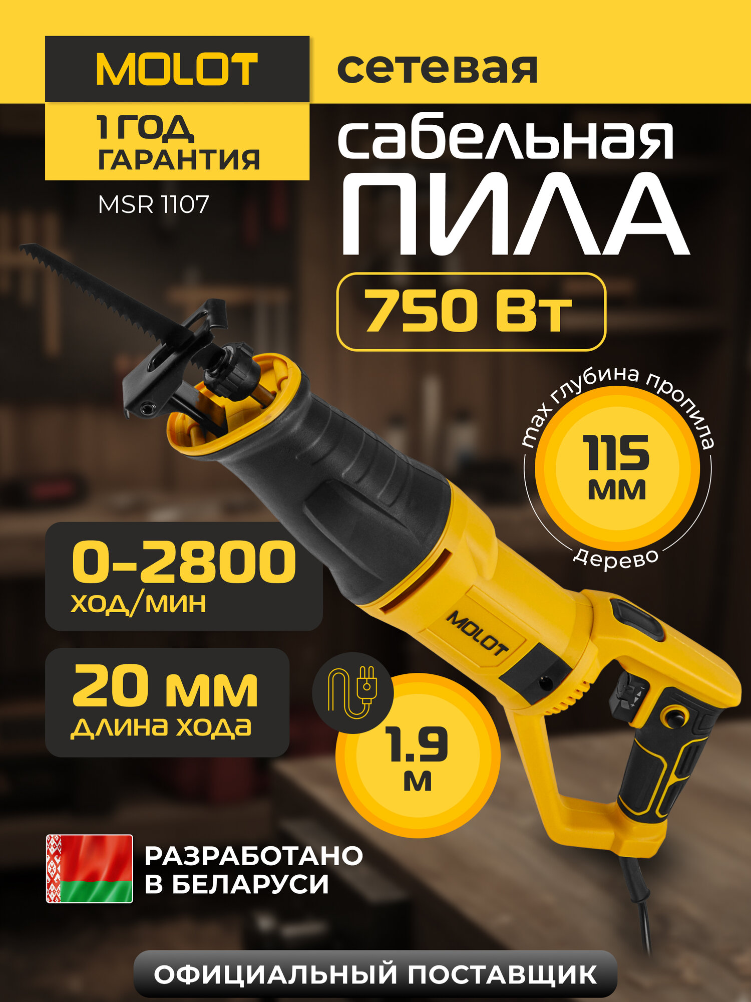 Пила сабельная по металлу и дереву электрическая MOLOT MSR 1107