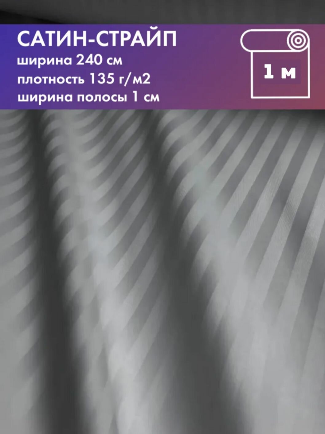 Ткань для постельного белья Сатин-страйп полоса 1 см 100% хлопок цв. серый пл. 135 г/м2 ш-240 см отрез 1 метр