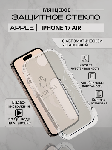 Изображение товара Защитное стекло для iPhone 17 Air с автоматической установкой, глянцевое