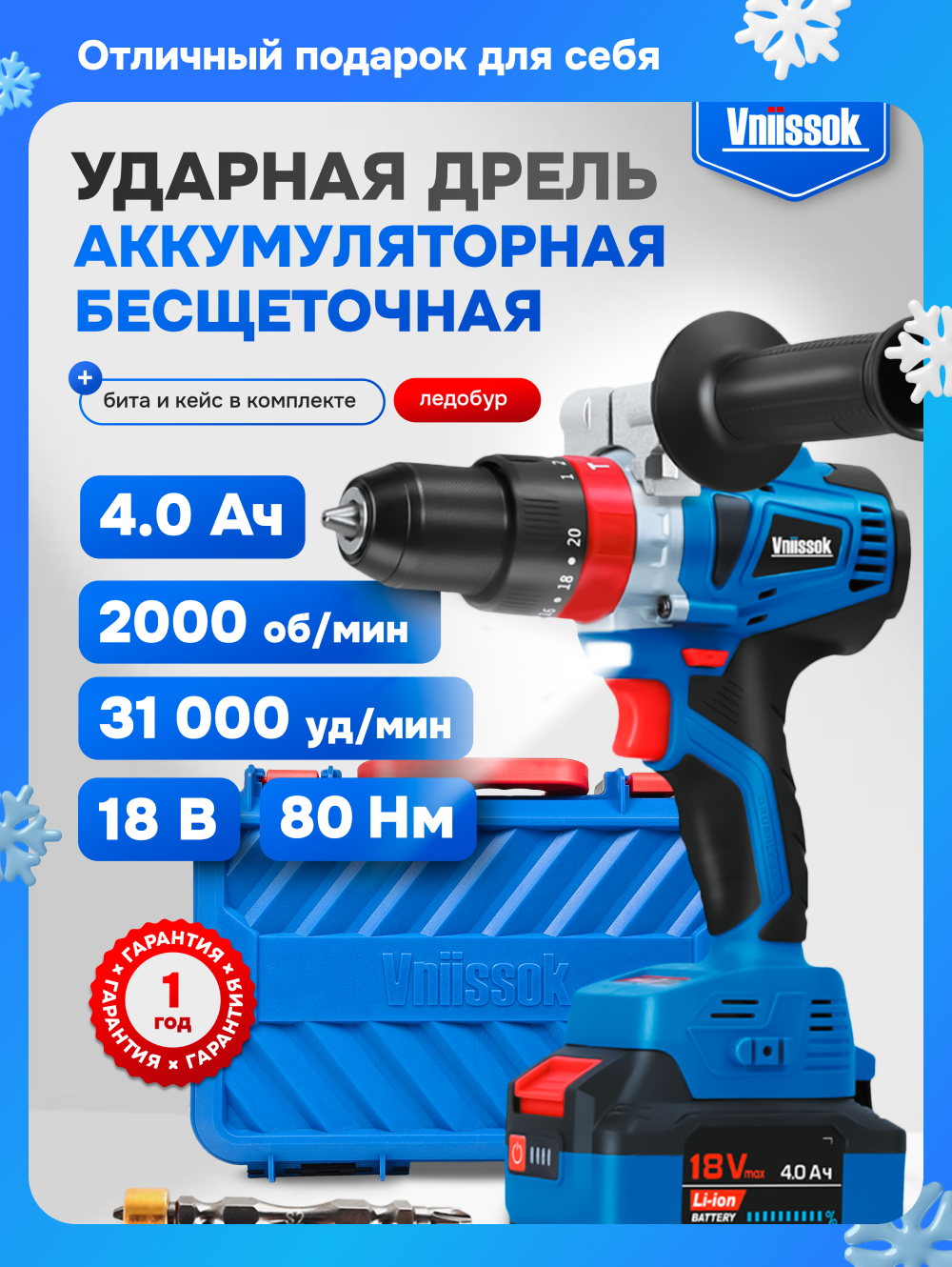 Дрель шуруповерт ударная аккумуляторная бесщеточная Vniissok 18В 80Нм для ледобура и зимней рыбалки
